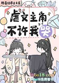 《虐文主角不许我哭》作者:骑着扫帚去火星